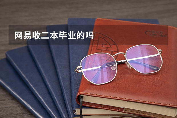 网易收二本毕业的吗