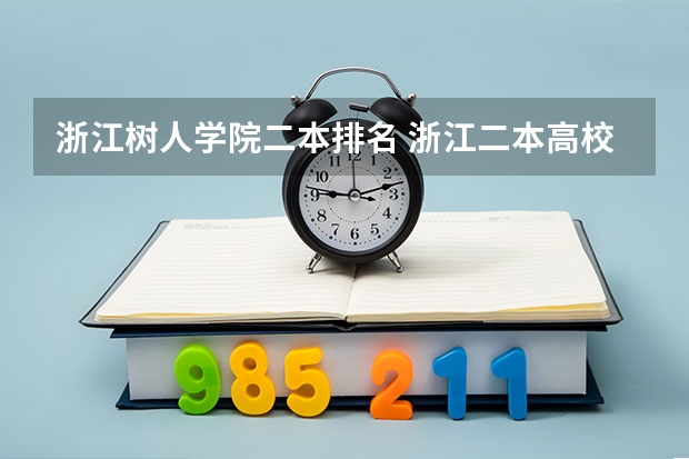 浙江树人学院二本排名 浙江二本高校排名2024完整版榜单