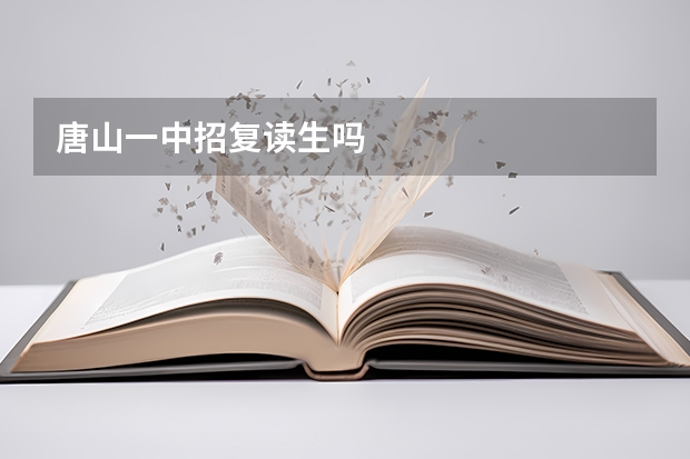 唐山一中招复读生吗