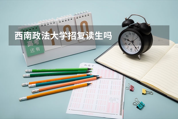 西南政法大学招复读生吗