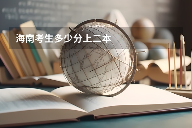 海南考生多少分上二本