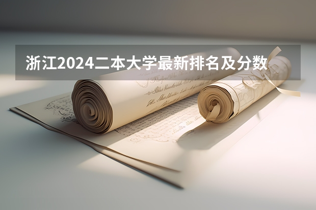 浙江2024二本大学最新排名及分数线位次 全国二本大学排名及分数线理科