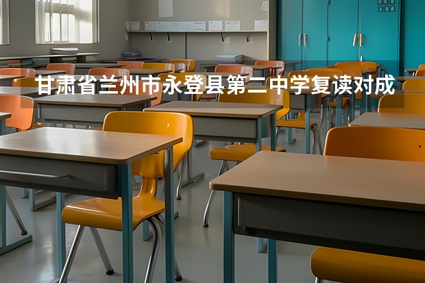 甘肃省兰州市永登县第二中学复读对成绩有限制吗
