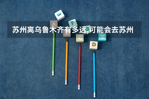 苏州离乌鲁木齐有多远,可能会去苏州上学,苏州有那些大学比较好,二本以上吧,谢谢. 新疆乌鲁木齐市内二本分数线最低的大学