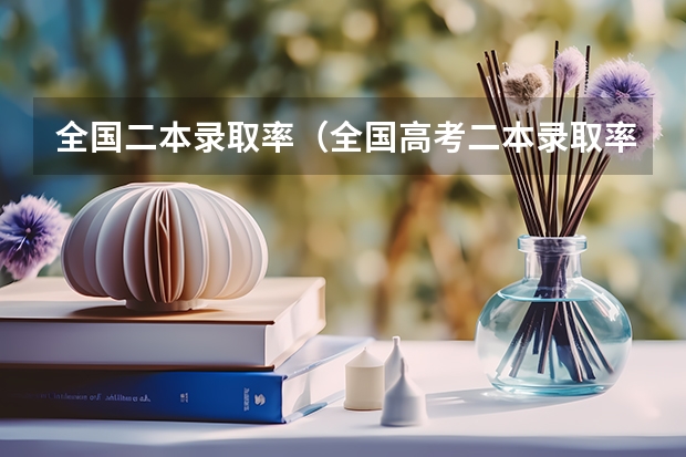 全国二本录取率（全国高考二本录取率）
