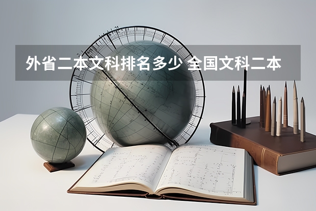 外省二本文科排名多少 全国文科二本大学排名及分数线