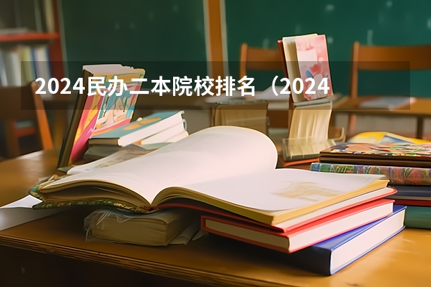 2024民办二本院校排名(2024年民办二本学校排名)