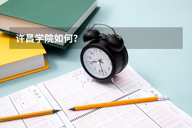 许昌学院如何？