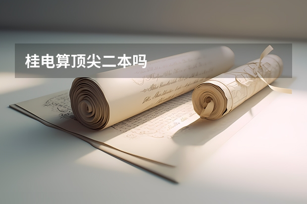 桂电算顶尖二本吗