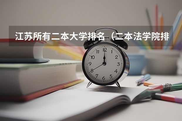 江苏所有二本大学排名（二本法学院排名）