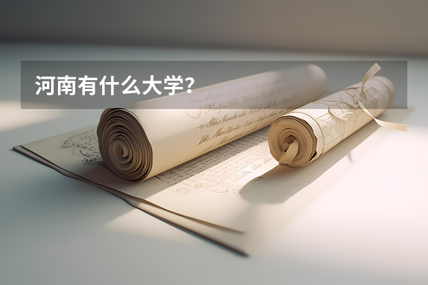 河南有什么大学？