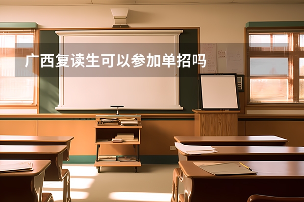 广西复读生可以参加单招吗