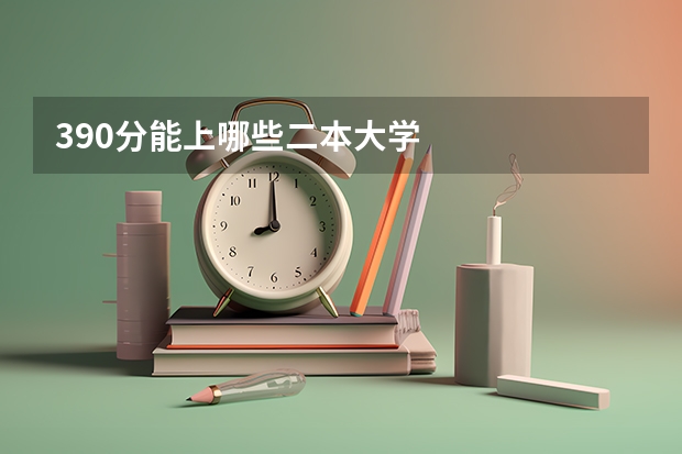 390分能上哪些二本大学