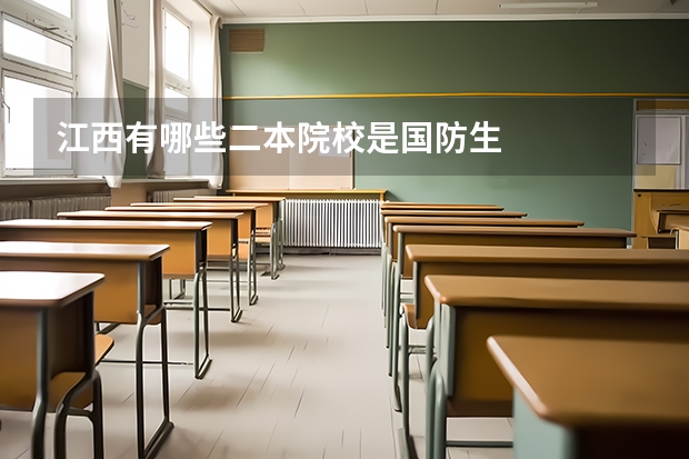 江西有哪些二本院校是国防生