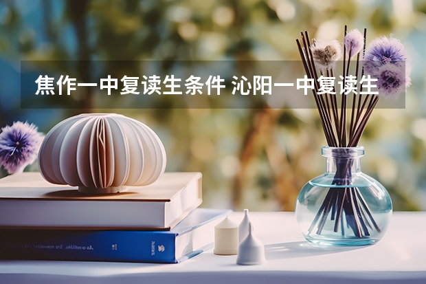 焦作一中复读生条件 沁阳一中复读生招生条件