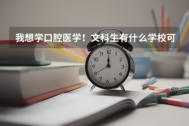 我想学口腔医学！文科生有什么学校可以去