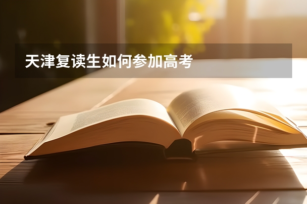 天津复读生如何参加高考