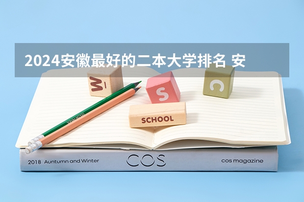 2024安徽最好的二本大学排名 安徽二本录取分数线