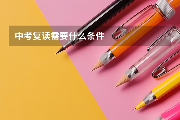 中考复读需要什么条件