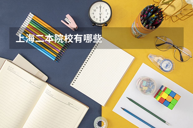 上海二本院校有哪些