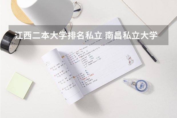江西二本大学排名私立 南昌私立大学排名