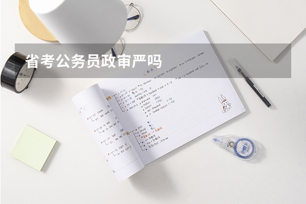 省考公务员政审严吗