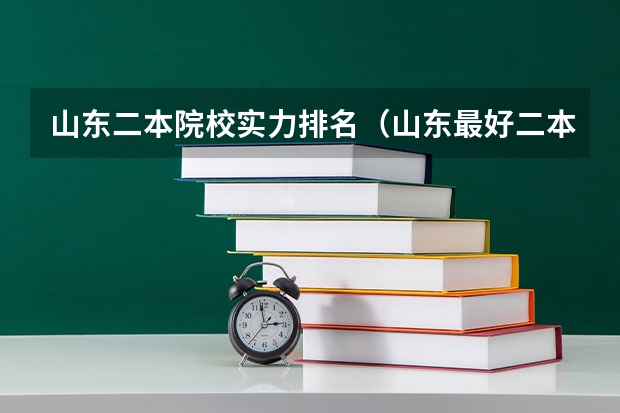 山东二本院校实力排名（山东最好二本大学）