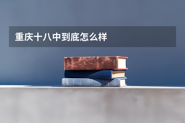 重庆十八中到底怎么样