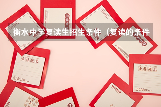 衡水中学复读生招生条件（复读的条件？）