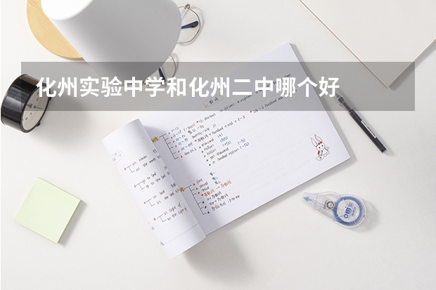 化州实验中学和化州二中哪个好
