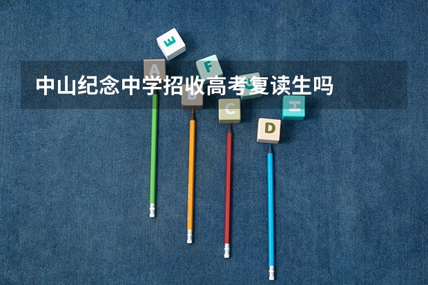 中山纪念中学招收高考复读生吗
