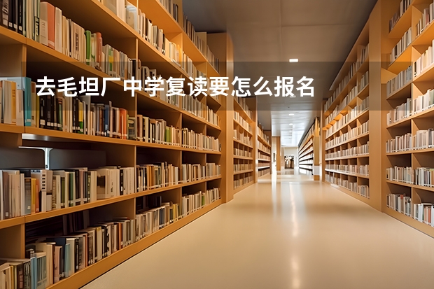 去毛坦厂中学复读要怎么报名