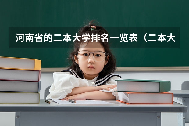 河南省的二本大学排名一览表（二本大学会计专业排名）