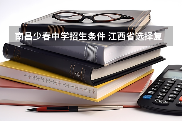 南昌少春中学招生条件 江西省选择复读，哪所中学最好