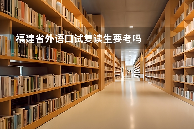 福建省外语口试复读生要考吗