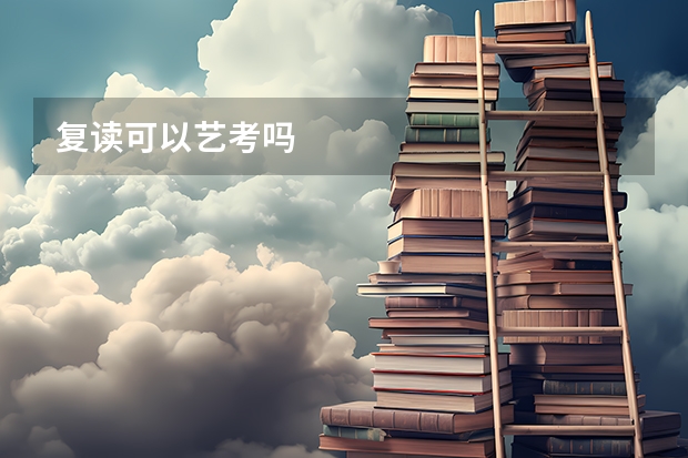 复读可以艺考吗