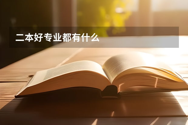 二本好专业都有什么