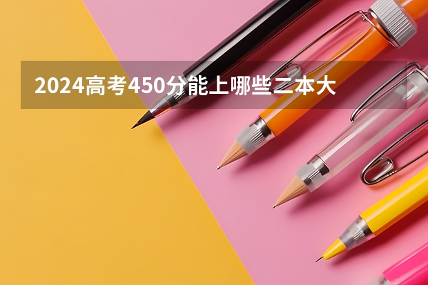 2024高考450分能上哪些二本大学