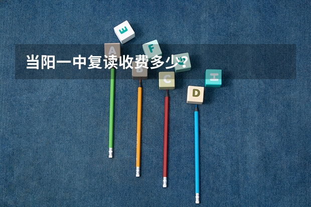 当阳一中复读收费多少?