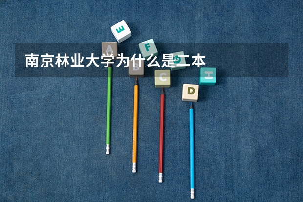 南京林业大学为什么是二本