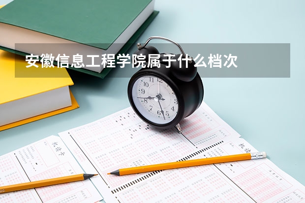 安徽信息工程学院属于什么档次