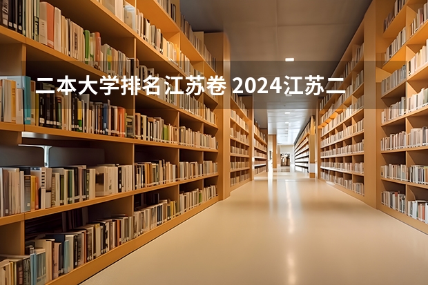 二本大学排名江苏卷 2024江苏二本大学排名