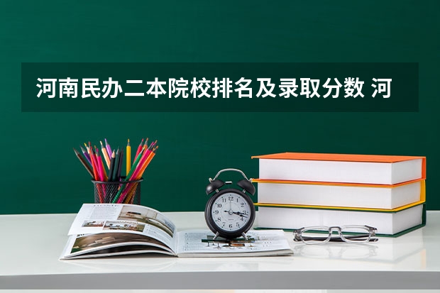 河南民办二本院校排名及录取分数 河南二本院校排名