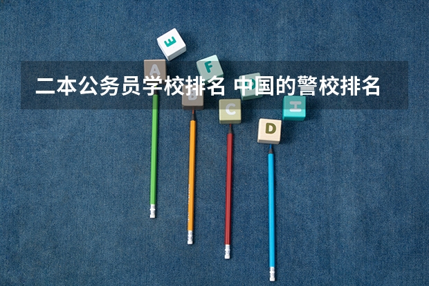 二本公务员学校排名 中国的警校排名