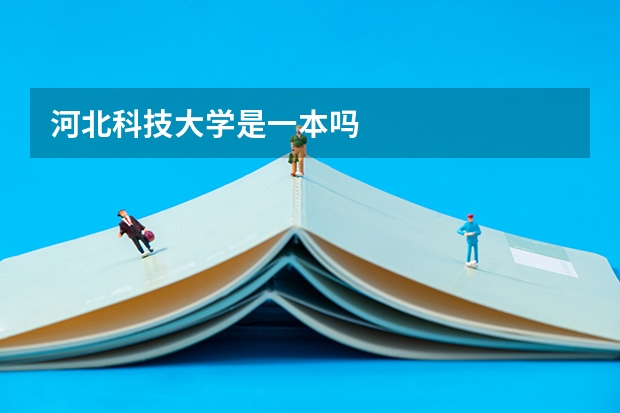 河北科技大学是一本吗