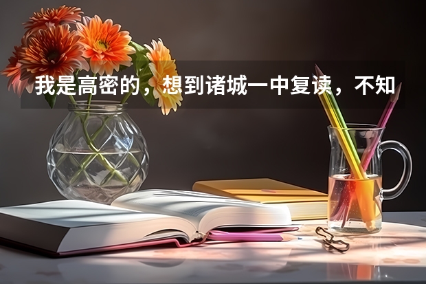 我是高密的，想到诸城一中复读，不知道应怎样联系，联系谁？具体方式是什么？收费标准怎样？