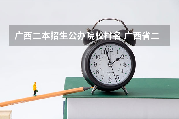 广西二本招生公办院校排名 广西省二本有那些大学是公办