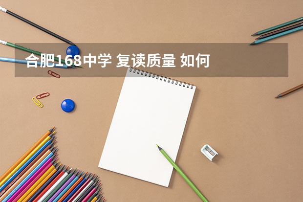 合肥168中学 复读质量 如何