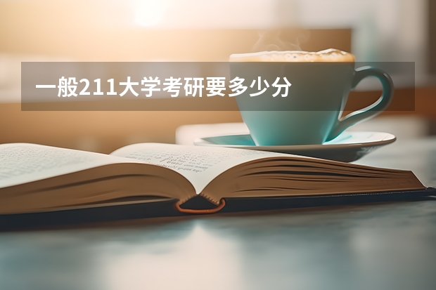一般211大学考研要多少分