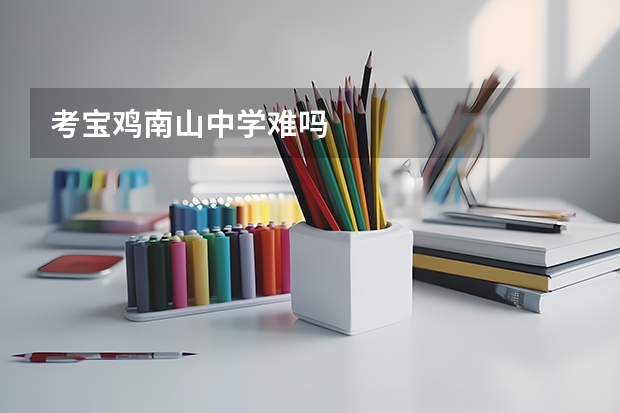 考宝鸡南山中学难吗